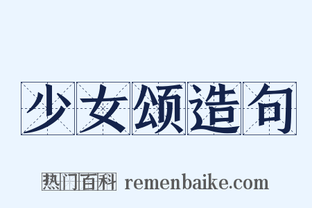 少女颂造句是什么意思的图片